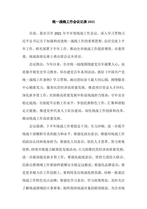统一战线工作会议记录2021