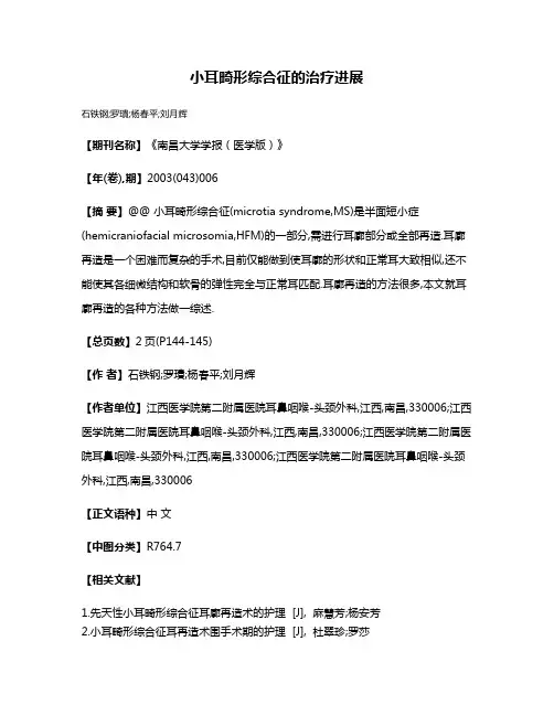 小耳畸形综合征的治疗进展