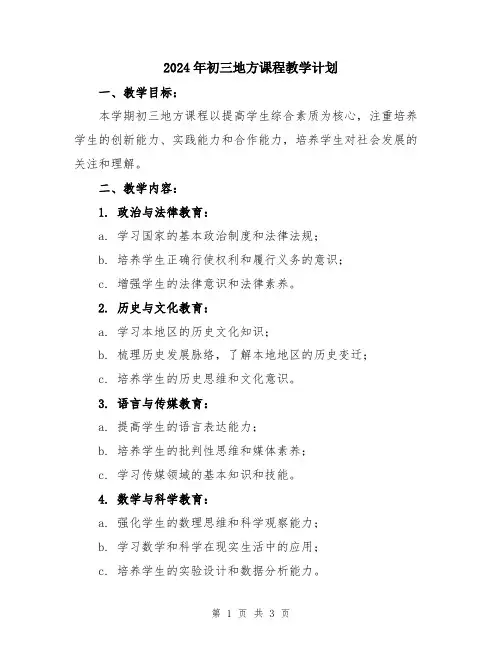 2024年初三地方课程教学计划