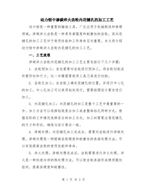 动力钳中渗碳淬火齿轮内花键孔的加工工艺