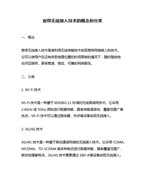 宽带无线接入技术的概念和分类