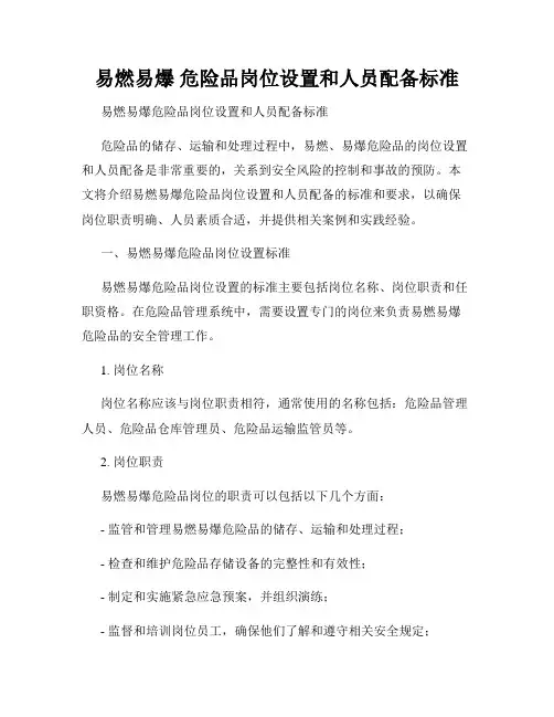 易燃易爆 危险品岗位设置和人员配备标准
