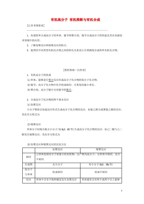 江苏高考化学一轮复习专题七第二十八讲有机高分子有机推断与有机合成学案含解析