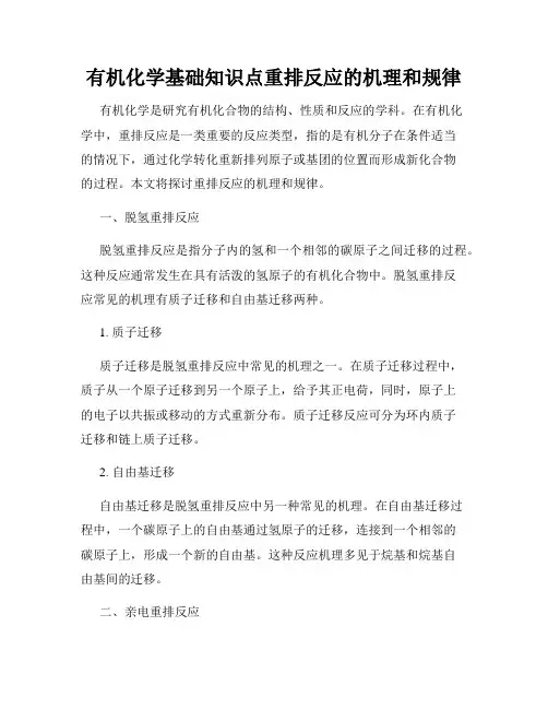 有机化学基础知识点重排反应的机理和规律