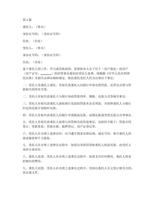 房产房贷委托书公证范本(3篇)