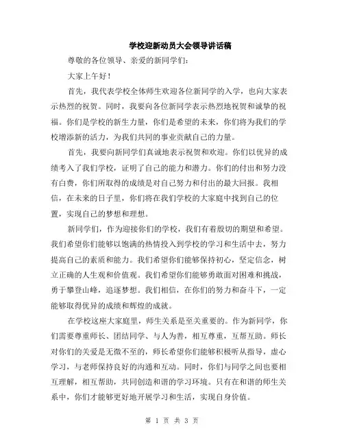 学校迎新动员大会领导讲话稿