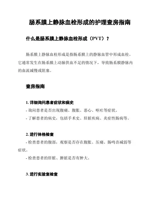 肠系膜上静脉血栓形成的护理查房指南