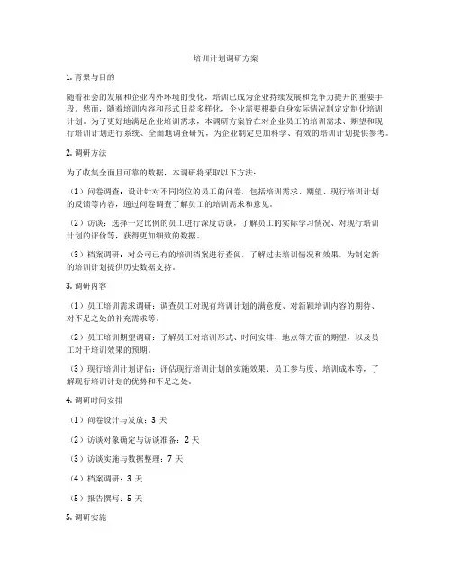 培训计划调研方案