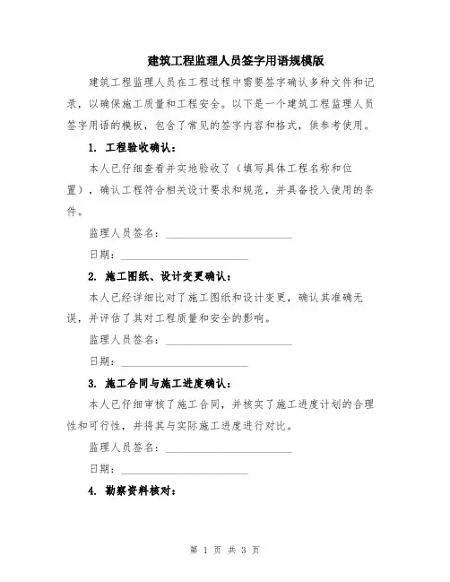 建筑工程监理人员签字用语规模版