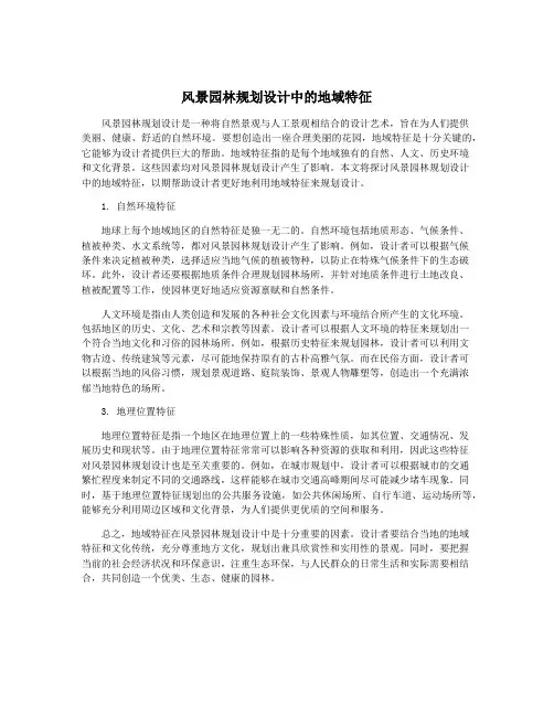 风景园林规划设计中的地域特征