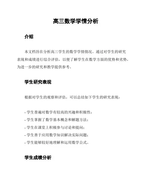 高三数学学情分析