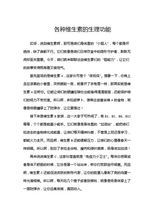 各种维生素的生理功能