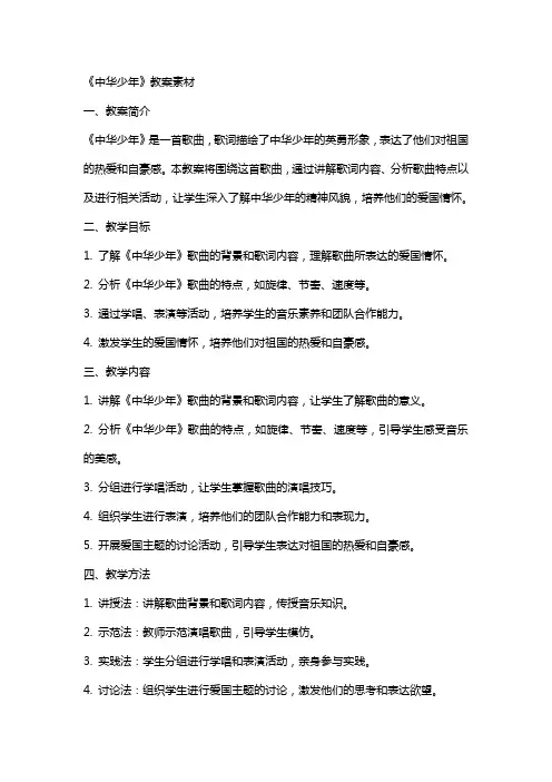 《中华少年》教案素材