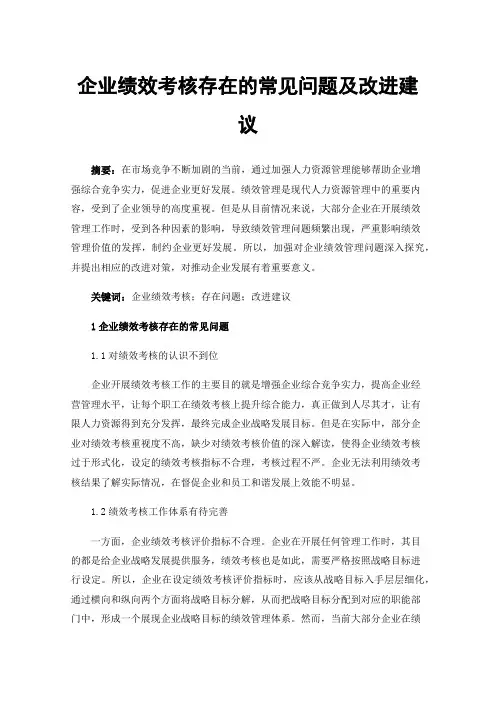 企业绩效考核存在的常见问题及改进建议