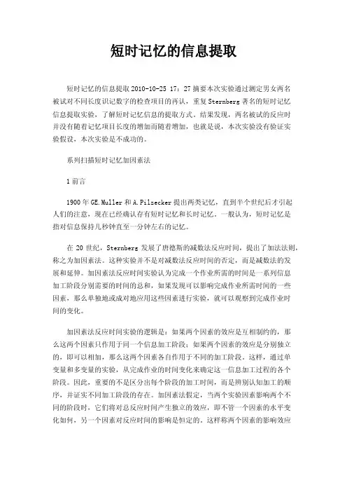 短时记忆的信息提取