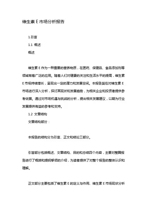 维生素E市场分析报告