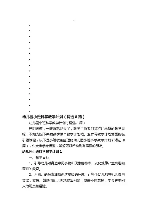 幼儿园小班科学教学计划（精选8篇）