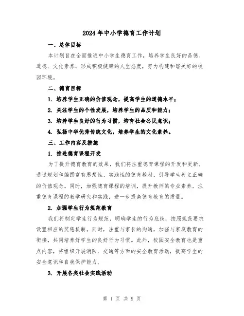 2024年中小学德育工作计划(3篇)