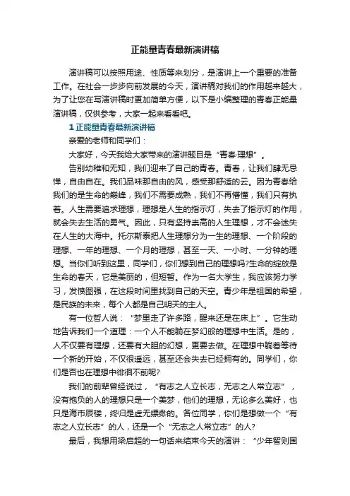 正能量青春最新演讲稿5篇