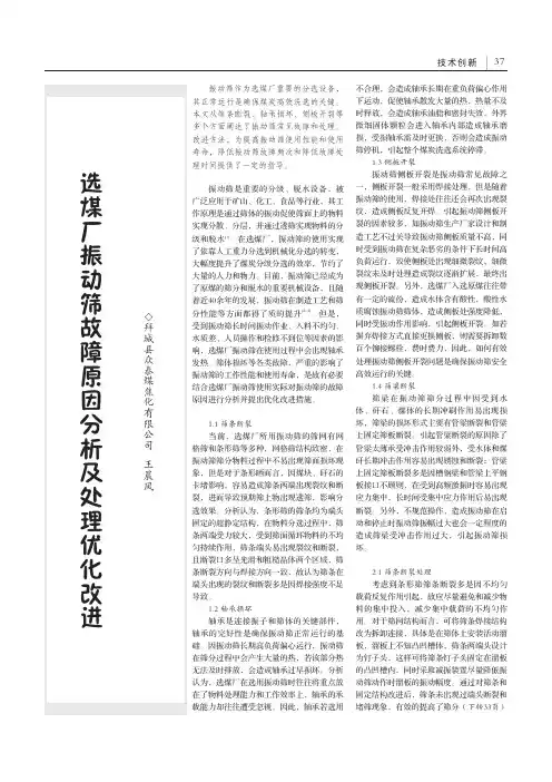 选煤厂振动筛故障原因分析及处理优化改进