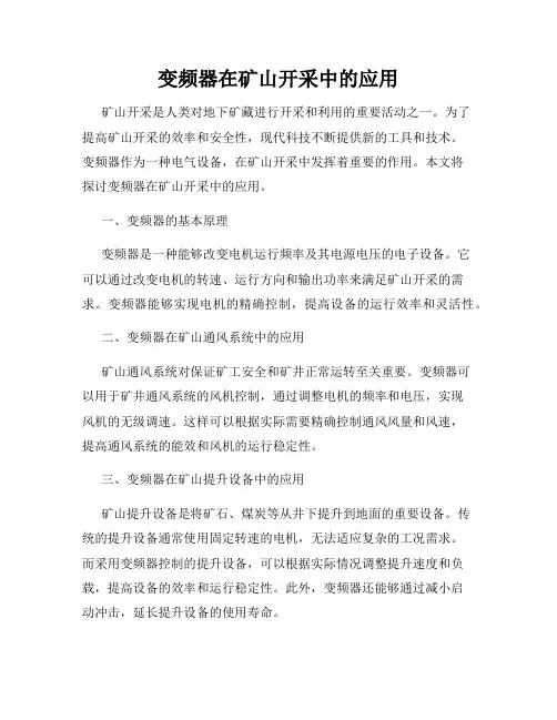 变频器在矿山开采中的应用