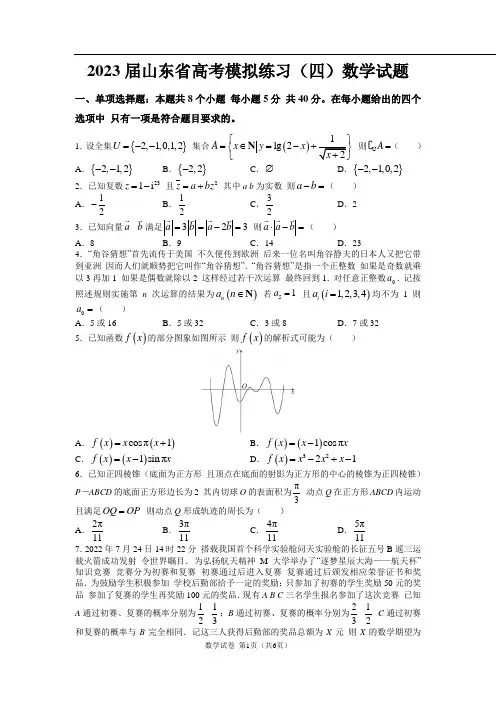 2023届山东省高考模拟练习(四)数学试题