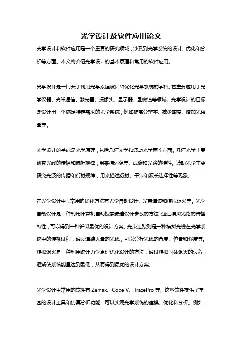 光学设计及软件应用论文