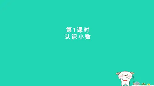 三年级数学下册六小数的初步认识1认识小数课件冀教版
