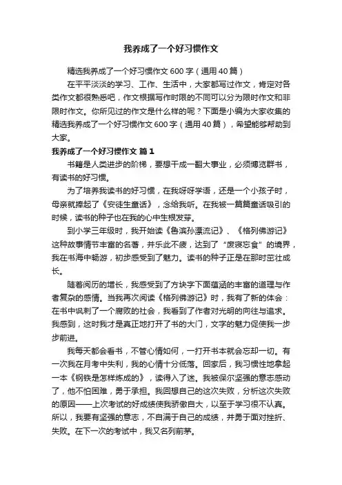 我养成了一个好习惯作文
