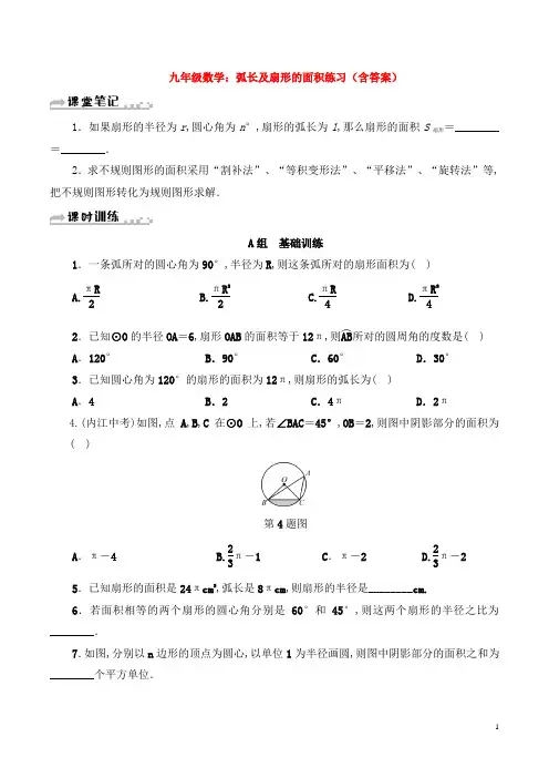 九年级数学：弧长及扇形的面积练习(含答案)
