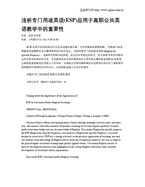 浅析专门用途英语(ESP)应用于高职公共英语教学中的重要性