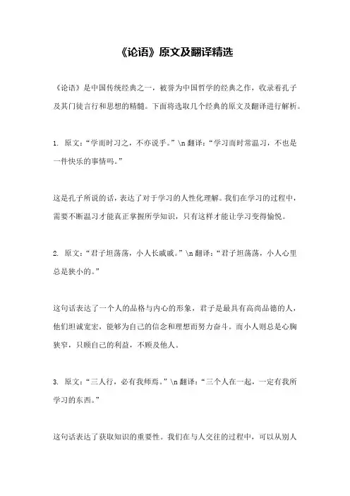 《论语》原文及翻译精选