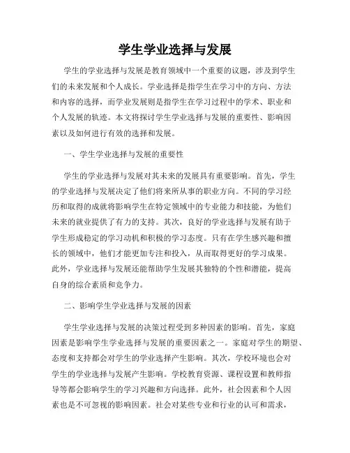 学生学业选择与发展