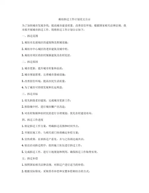 廊坊拆迁工作计划范文公示