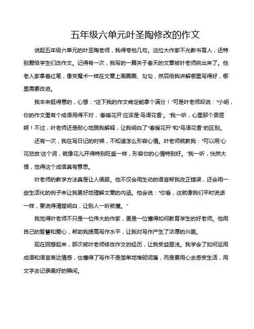 五年级六单元叶圣陶修改的作文