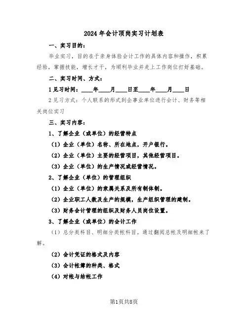 2024年会计顶岗实习计划表(三篇)
