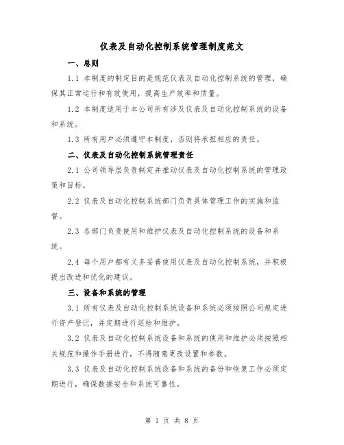 仪表及自动化控制系统管理制度范文(3篇)