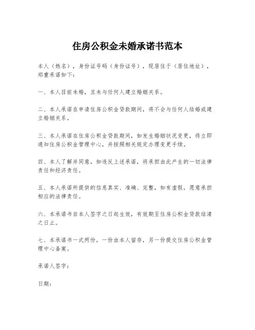 住房公积金未婚承诺书范本