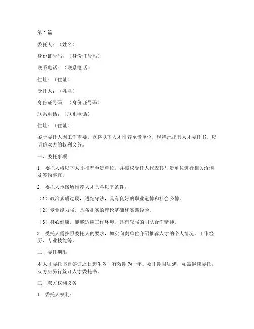 人才委托书范文(3篇)