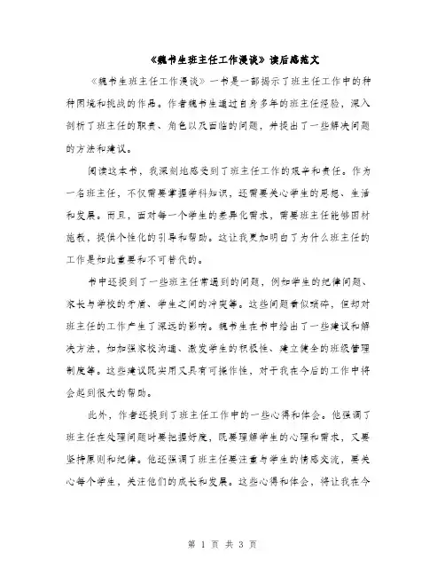 《魏书生班主任工作漫谈》读后感范文(二篇)