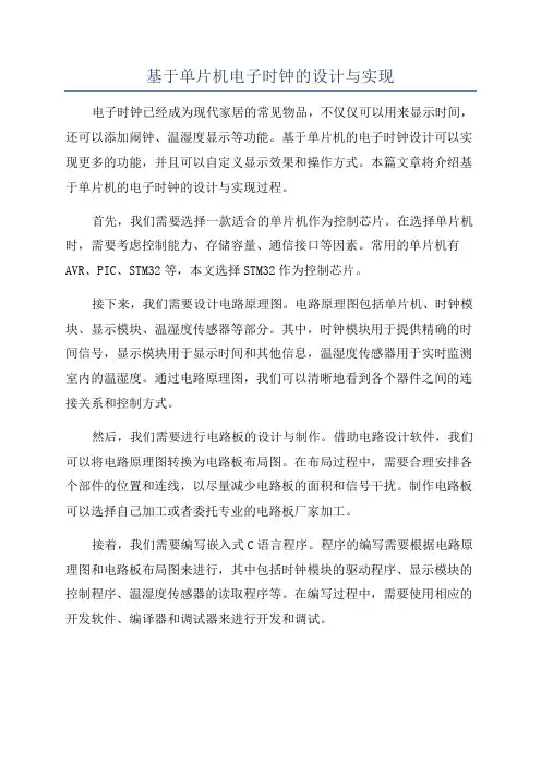基于单片机电子时钟的设计与实现