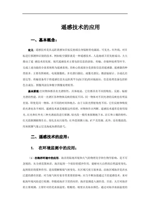 遥感技术应用