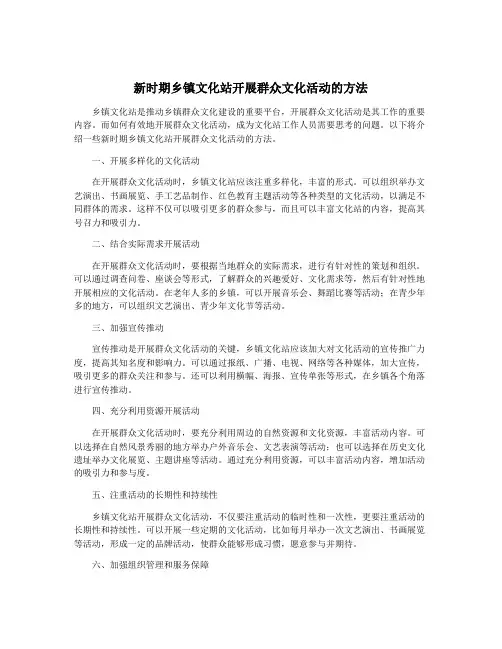 新时期乡镇文化站开展群众文化活动的方法