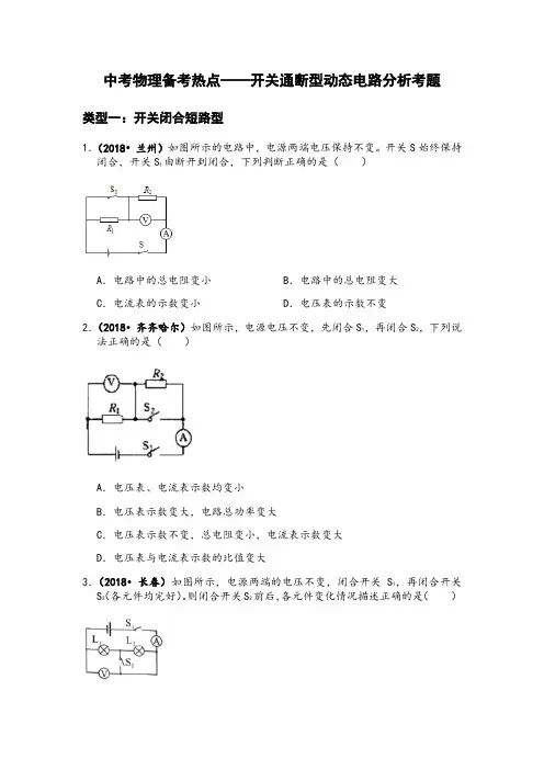 初中物理中考备考热点知识—开关通断型动态电路分析试题及解析