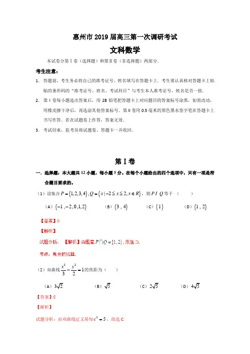 19届高考文数百强名校试题解析精编版：广东省惠州市2019届高三上学期第一次调研考试文数试题解析(解析版)