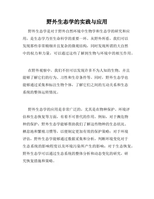 野外生态学的实践与应用