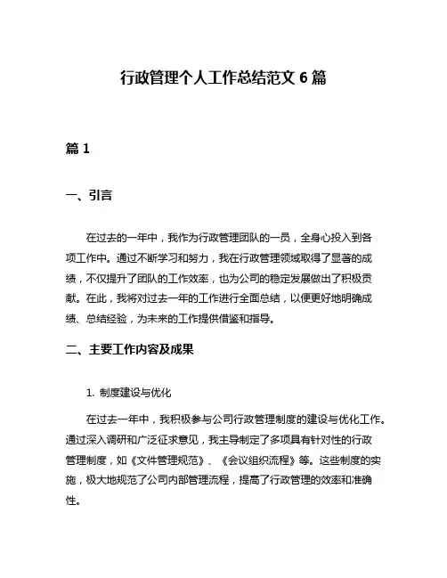 行政管理个人工作总结范文6篇