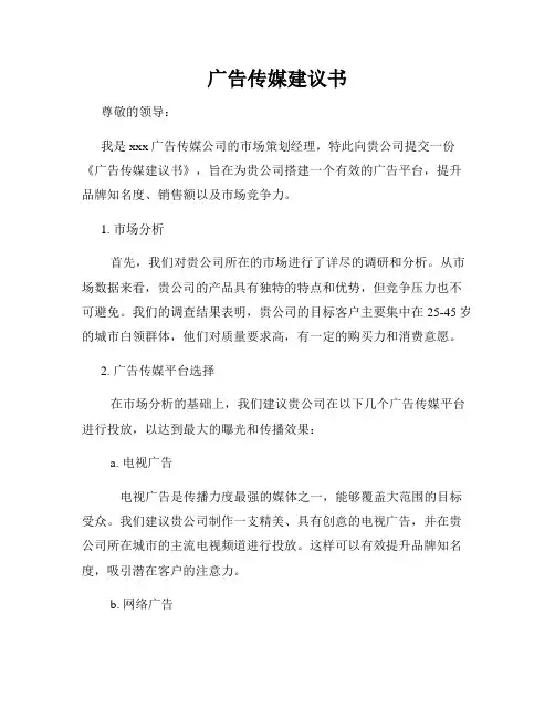 广告传媒建议书