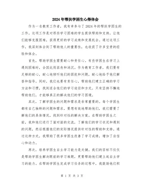2024年帮扶学困生心得体会