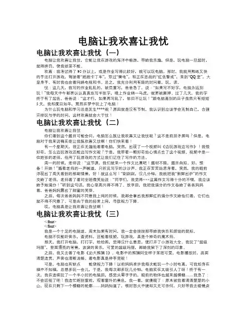 电脑让我欢喜让我忧作文共九篇